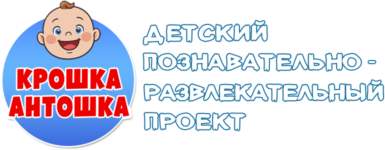 Крошка Антошка TV
